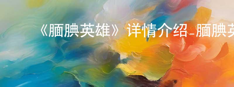 陈凌孚发布《腼腆英雄》详情介绍_腼腆英雄已完结在线观看_腼腆英雄迅雷下载_日漫